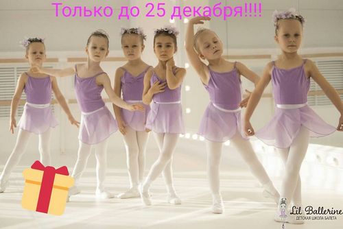 Адреса франшизы «Детская школа балета «Lil Ballerine»»