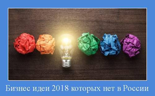 Бизнес идеи 2018 которых нет в России — идеи
