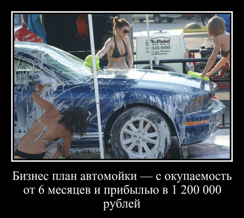 Бизнес план автомойки | 100 000 рублей в месяц