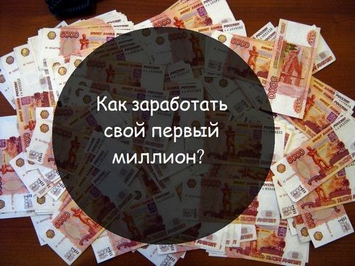 Как заработать миллион с нуля в России за год