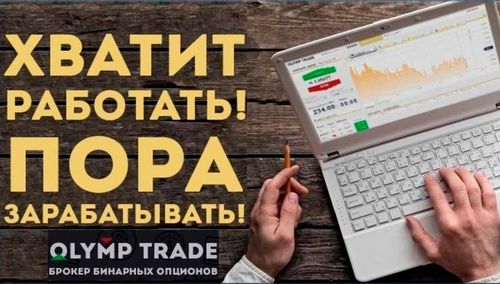 Olymp Trade - обзор брокера, условия торговли, как заработать.