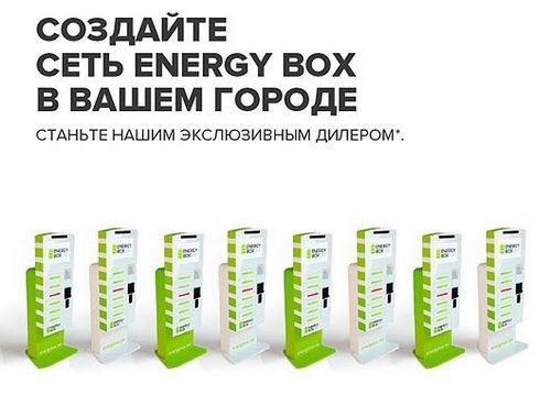 Вендинговые автоматы по франшизе Energy BOX