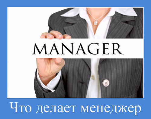 Что делает менеджер