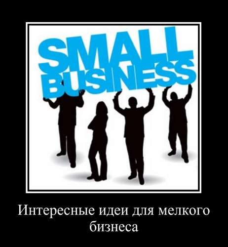Мелкие бизнес идеи | 3 актуальных решения