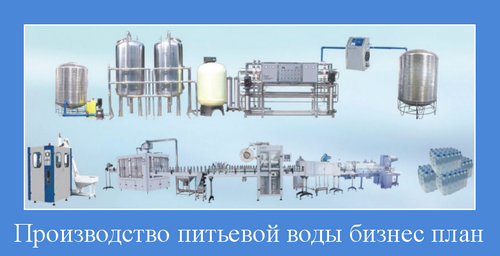 Производство питьевой воды бизнес план для России