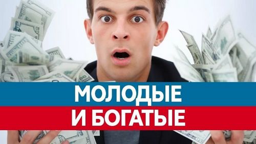 Самые молодые миллионеры России